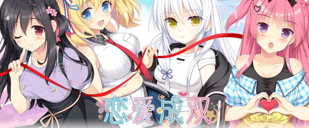 恋爱成双／劈腿之恋／フタマタ恋愛 KRKR吉里吉里模拟器版 | 官方中文