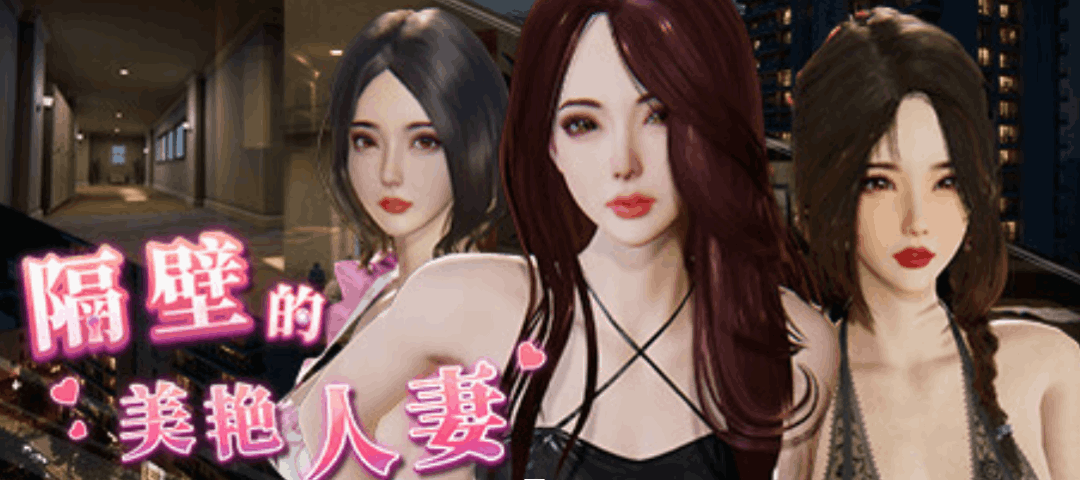 《The Wife Next Door 隔壁的美艳妻》V1.4.12+DLC 官方中文版｜3D互动SLG｜全动态+步兵+存档