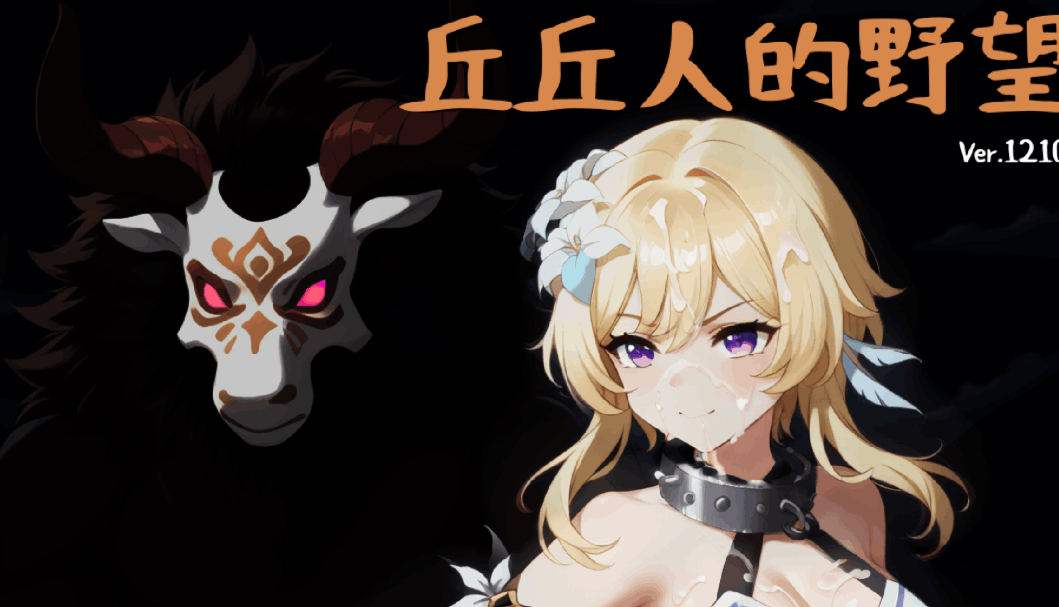 [策略战棋SLG/中文/2D步兵] 丘丘人的野心 Hilichurl’s Ambition Ver1.2.1 官方中文步兵版 [2.2G/更新稻妻]