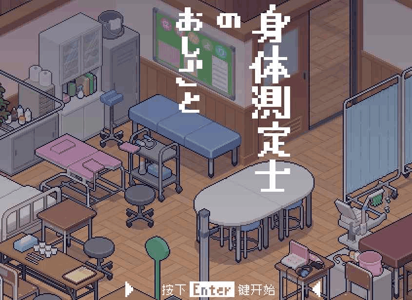 《身体测量师的工作》吹雪个人汉化版｜像素风模拟经营｜动态互动｜职场物语图片-1