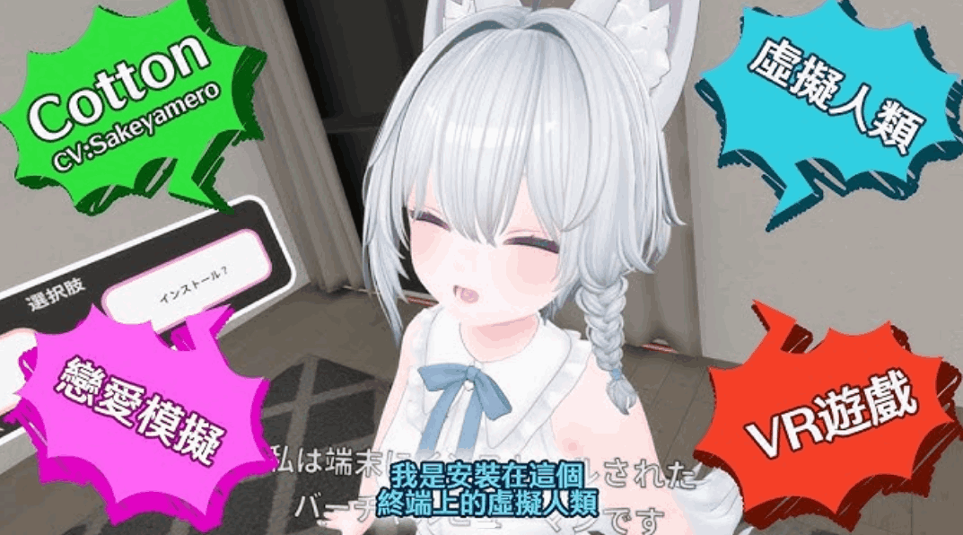 《虚拟女友 VR Cotton バーチャル彼女VR コットン》官方中文版｜安卓+PC平台互动3D游戏