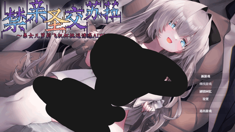 【剧情 ADV / 官中 / 完整剧情 / PC】禁亲圣交苏菈〜亲情向互动剧情 ADV〜 官方中文完整版【1.05G/CV】