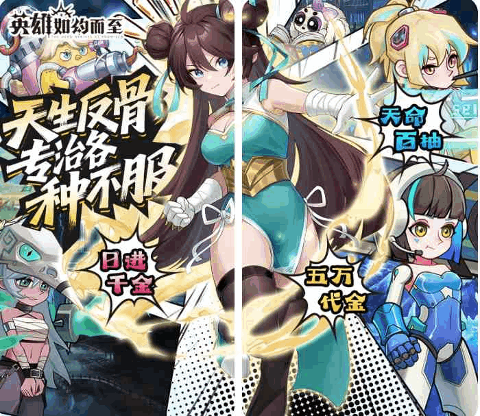 英雄如约而至 0.05折狂薅5万代金券 二次元卡牌手游 安卓/iOS双端同步上线