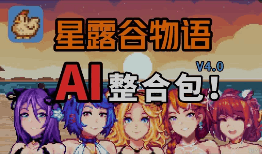 《星露谷物语 V4.0 绅士MOD整合包》8月更新版｜沙盒农场RPG｜魔改扩展｜自由对话