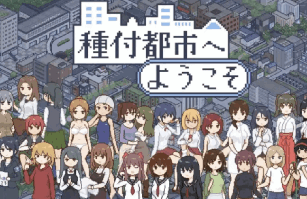 PC像素风SLG《播种之都欢迎您》Ver1.01官方中文版（动态/沙盒/400M）