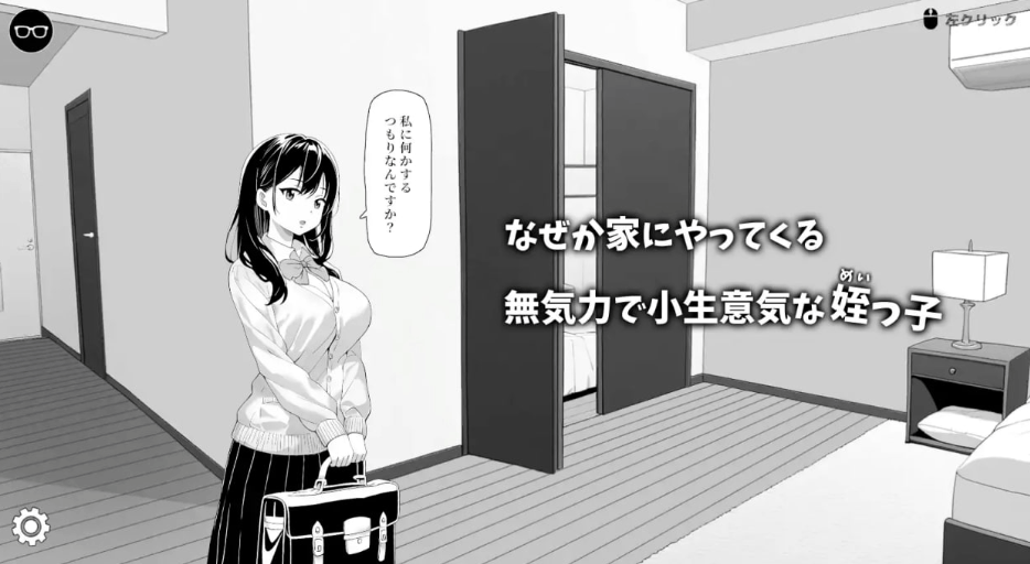 试着捉弄了一下无精打采的侄女 無気力な姪っ子にイタズラしてみた – SLG 官中版（PC 平台 动态 CV FM/BD 85M）