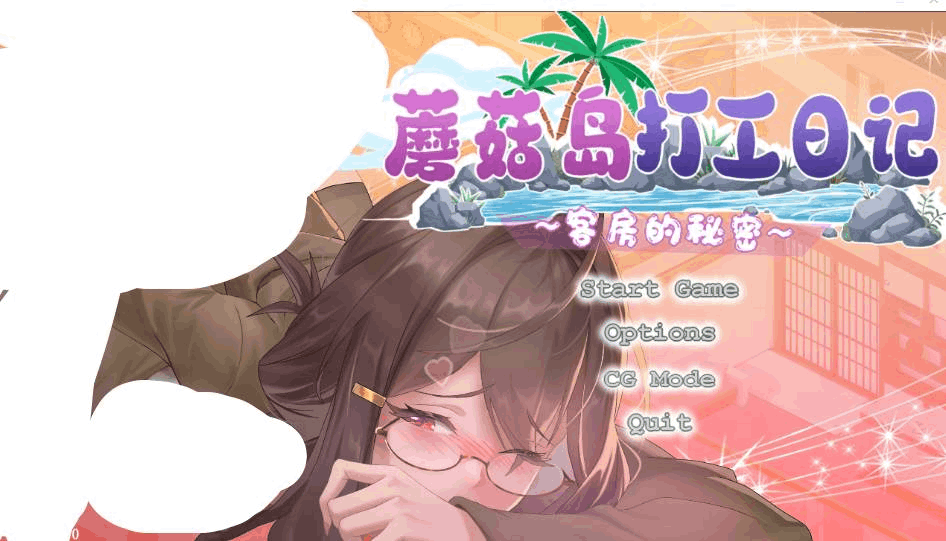 PC电脑端沙盒SLG游戏《蘑菇岛打工日记 ～NTR客房的秘密~》V1.0官中动态正式版下载推荐（1.6G/类似NTR护身术道场）