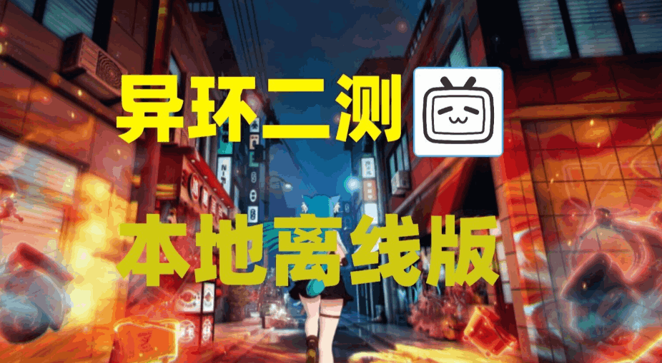 异环 二次内部测试 本地部署单机版 [带教程 / 带指令 / 全角色] [适配 PC] [科幻策略 RPG] [35.9G / 大更新]