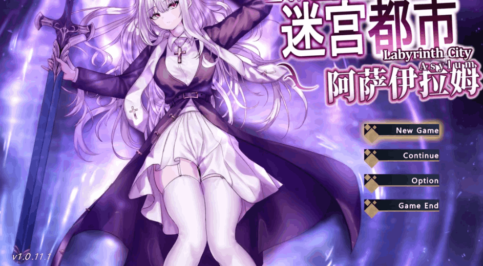 迷宫都市阿萨伊拉姆（迷宮都市アサイラム）Ver1.0.11.1 官方中文版 | 日系 ARPG 精品游戏【PC 端适配 / 3.52G / 含作弊 + 全回想存档】