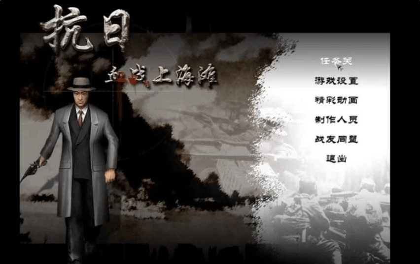 抗日：血战上海滩 Shanghai Blood of War 经典怀旧版 | PC 平台经典射击游戏 | 完整版 + 官方中文 + 键鼠支持 + 内置控制台 | 280MB