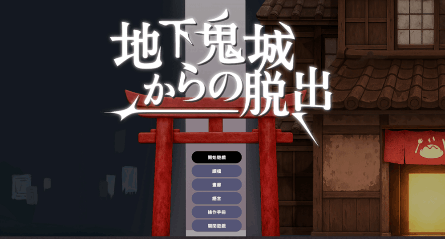 【互动策略 SLG / 官方中文 / 剧情向 / PC 端】地下鬼城逃出生天 地下鬼城からの脱出 官方中文版【807M】图片-1