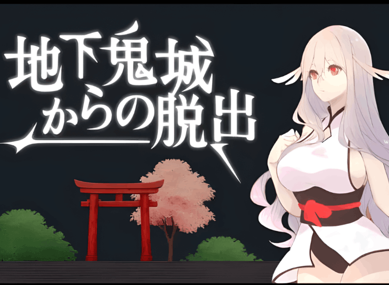 【互动策略 SLG / 官方中文 / 剧情向 / PC 端】地下鬼城逃出生天 地下鬼城からの脱出 官方中文版【807M】