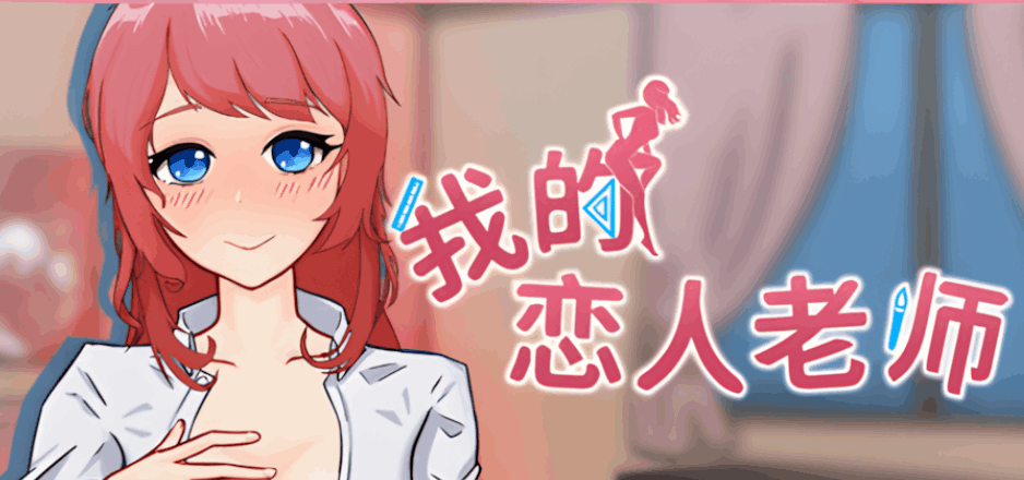 【互动SLG/官中/动态/PC】我的恋人老师 Days with My Lonely Teacher Ver1.002 官方中文步兵版【7.31G】图片-1