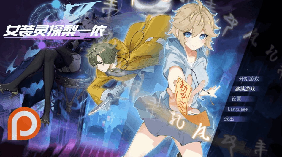 女装灵探梨一依 女装退魔师梨一依 Ver0.3.4 官方中文步兵版 | 日系 RPG|PC + 安卓 JOI 平台适配 | 1.42G