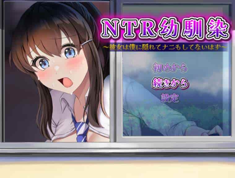 青梅竹马的秘密～彼女は僕に隠れてナニもしてないはず～ Mtool 汉化版 | 日系 RPG|PC 平台 | 容量 1.09GB图片-1