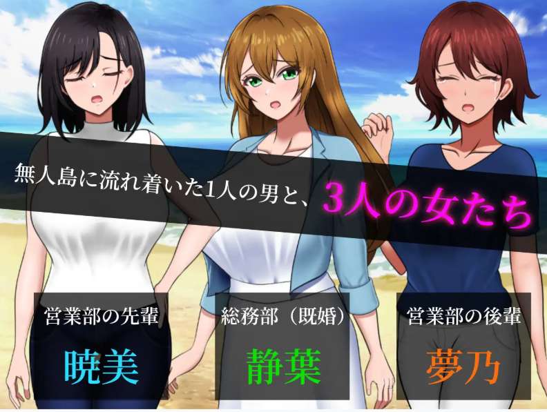 【PC 平台 / 日系 SLG / 中文汉化 / 后宫题材】孤岛求生战记：少女们的生存战略 無人島社員旅行記 女たちの生存戦略 Mtool 汉化正式版【1.43G】