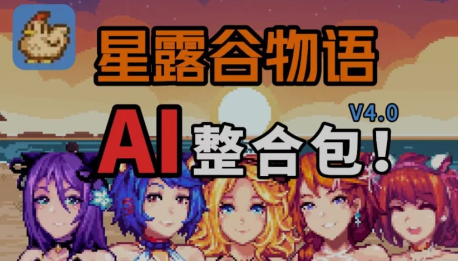 星露谷物语绅士魔改版-PC沙盒RPG游戏STEAM官中+200MOD完整实验室图片-1