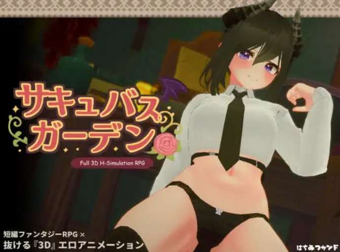 魅魔花园 サキュバスガーデン v1.4.0 PC版 3D沙盒模拟经营游戏