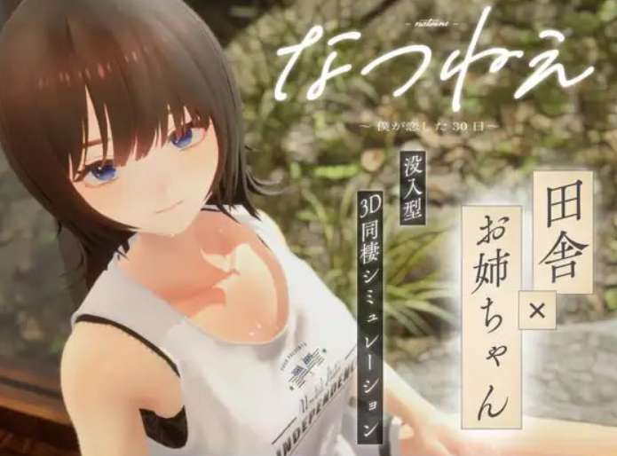 なつねえ ～僕が恋した30日/夏穗 ~ 我陷入恋爱的30天 v1.1｜PC官方3D汉化动态无码触摸版 2.3G完全收录