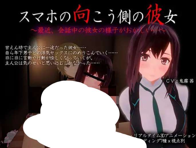 [3D互动/动态/NTR/新作/PC] 手机另一端的她～最近，聊天时她的样子有点奇怪…～スマホの向こう側の彼女～最近、会話中の彼女の様子がおかしい…～v1.0.2 生肉版图片-1