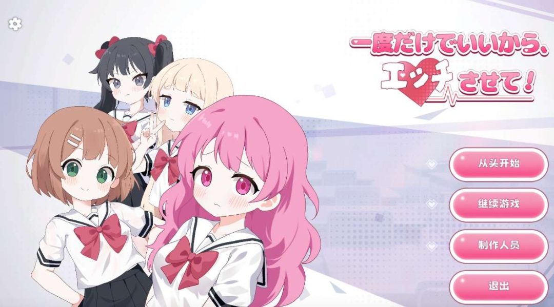 一度だけでいいから、エッチさせて！ 一次就够了 一度だけでいいから DL官中版 PC平台 策略卡牌对战SLG 成长进化版