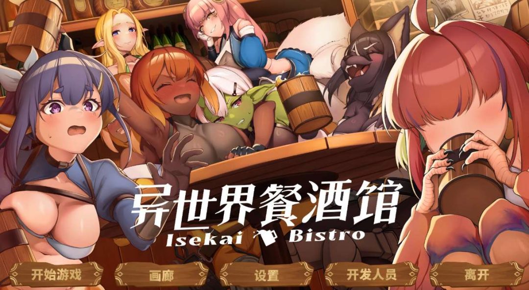 Isekai Tavern 异世界餐酒馆 官方中文版 STEAM正版 SLG休闲益智合集 4.2G完整版