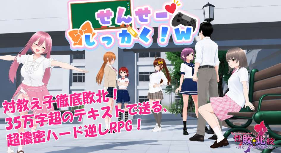老师失格!w せんせーしっかく!w PC/安卓双端 日系学园题材RPG v1.0官方中文版图片-1 老师失格!w せんせーしっかく!w PC/安卓双端 日系学园题材RPG v1.0官方中文版图片-1