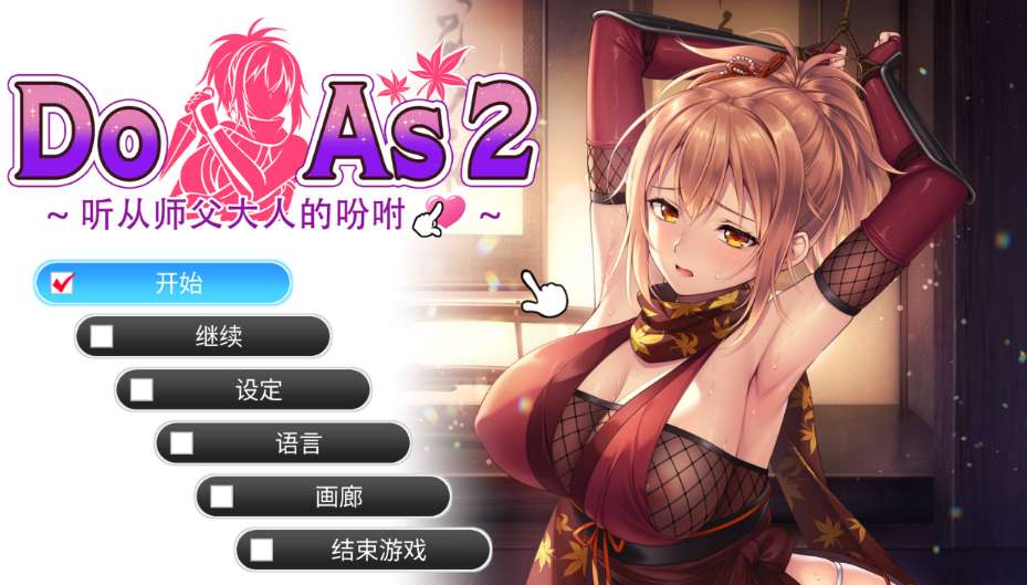 Do As I Say～听从师父大人的吩咐～ ドゥアズ ～お師匠ノ言いなり～ PC版 日系忍者题材ADV 官方中文版
