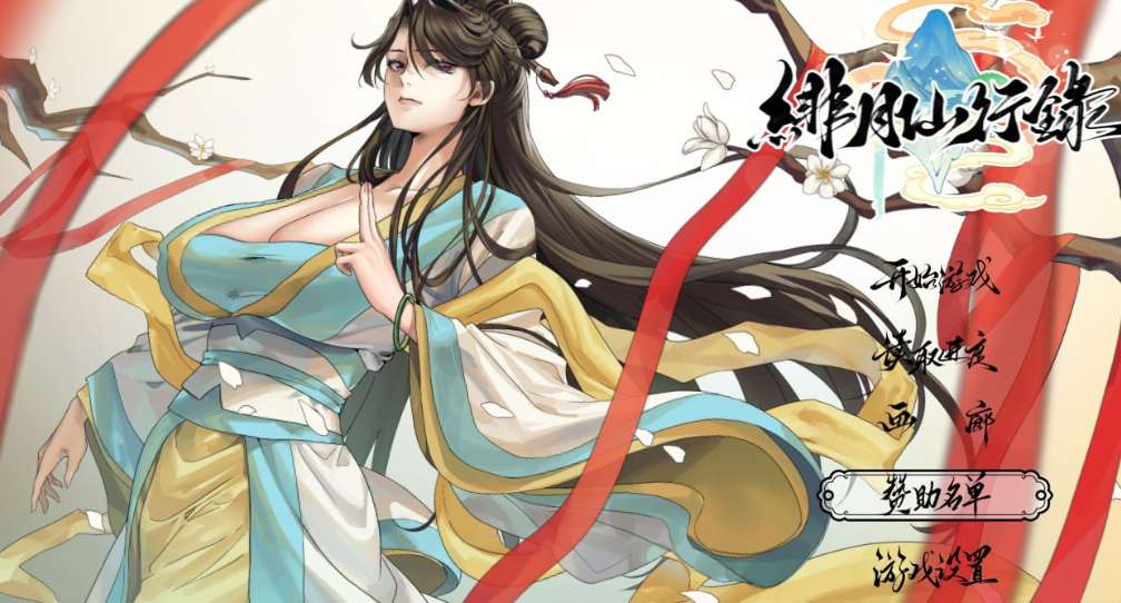 【RPG/PC+安卓joi/官中】绯色修仙录 绯月仙行录 绯月修行录 绯月修仙传 v1.282 【2.8G】图片-1 【RPG/PC+安卓joi/官中】绯色修仙录 绯月仙行录 绯月修行录 绯月修仙传 v1.282 【2.8G】图片-1