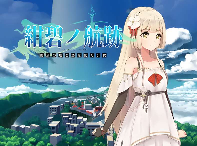 蔚蓝的航迹 终焉之塔与编织诗歌的少女 紺碧の航跡 終焉の塔と詩を紡ぐ少女 v0.0.61 官方中文版图片-1 蔚蓝的航迹 终焉之塔与编织诗歌的少女 紺碧の航跡 終焉の塔と詩を紡ぐ少女 v0.0.61 官方中文版图片-1