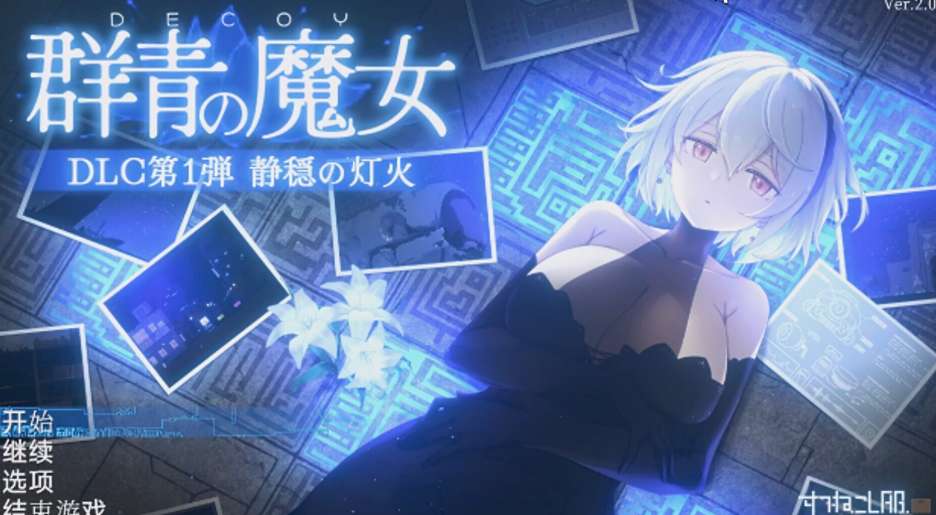 DECOY 群青的魔女 沉静的灯火 v2.01+DLC PC官方中文版 横版动作ACT 全语音典藏版 1.3G