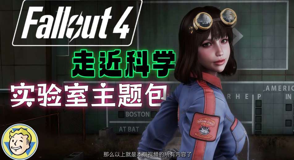 《辐射4》师爷整合V2.0 次世代终极版 PC单机MOD整合包 211G全内容图片-1