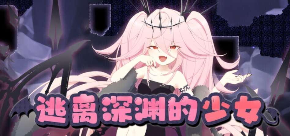 逃离深渊的少女 Abyss Runner アビスランナー 官方中文版 PC 日系2D精准平台跳跃动作 独立发行版