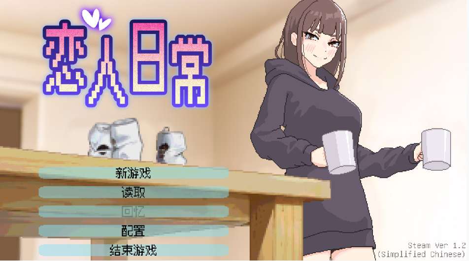 【日系SLG/官中/步兵/PC】恋人日常 Lovers’ Fun! 突然結婚した僕らは、お酒飲んでゲームするなどした。 v1.2 官方中文步兵版【488M】