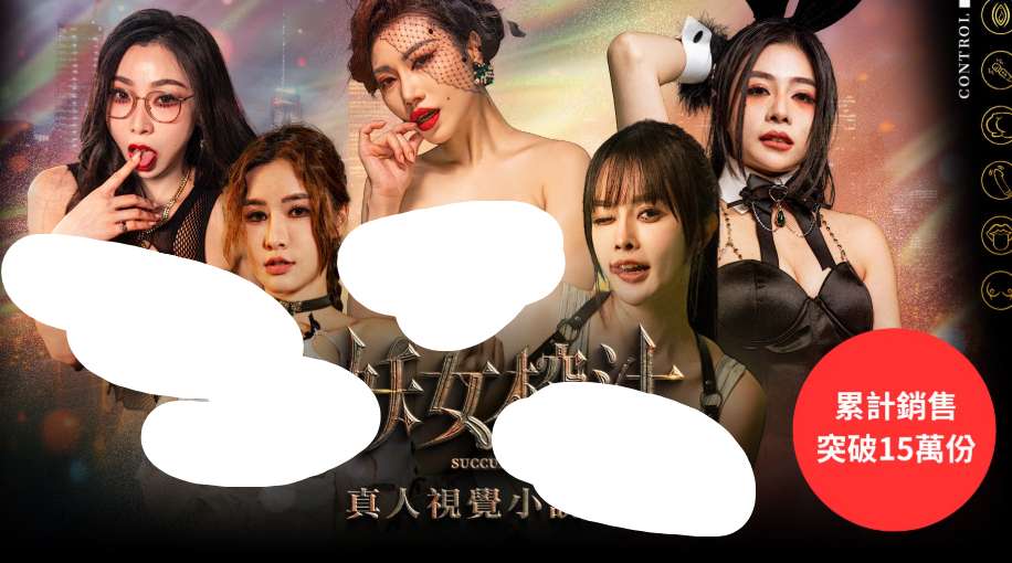 妖女传奇：魅影之吻 (妖女榨汁 / Succubus Kiss) PC版 真人互动影视冒险 完整典藏版
