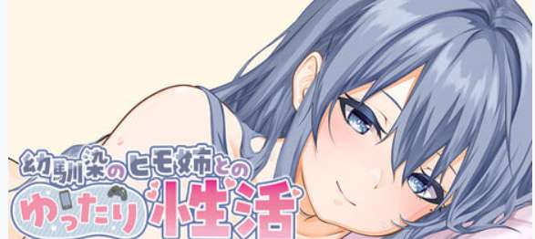 青梅竹马姐姐的温馨居家日常 幼馴染姉とのゆったり生活 Slow Life with Childhood Friend PC中文版 SLG生活模拟 官方中文典藏版